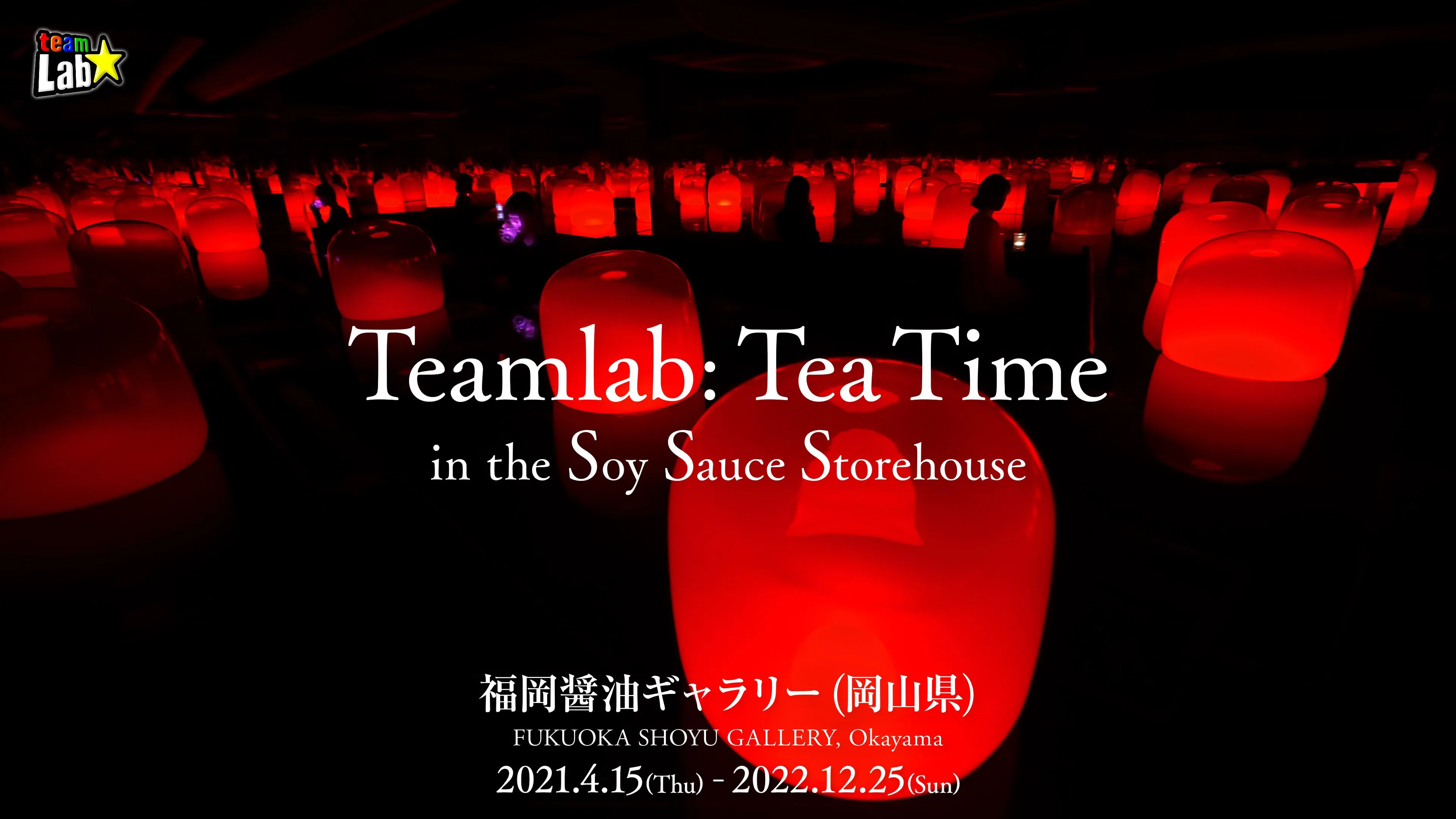 Teamlab: Tea Time in the Soy Sauce Storehouse | teamLab